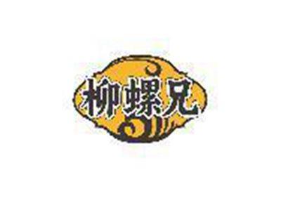 柳螺兄