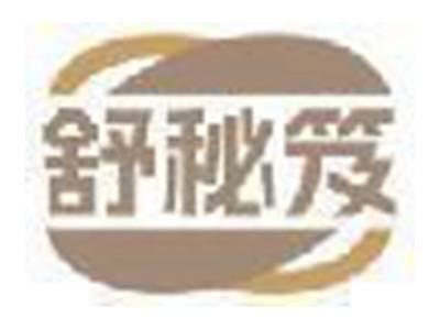 舒秘笈