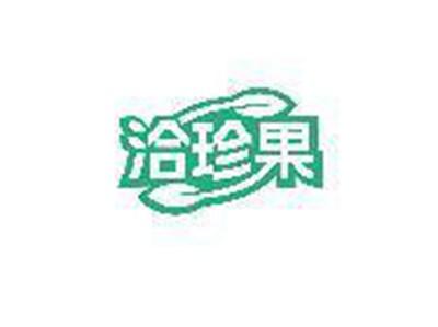 洽珍果