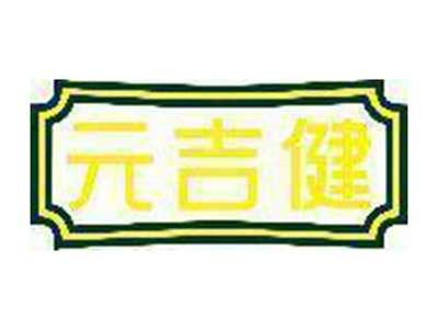 元吉健
