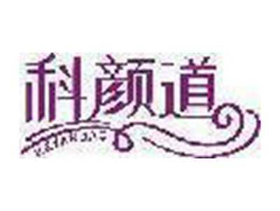 科颜道