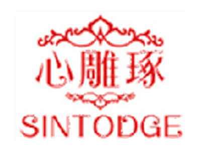 心雕琢SINTODGE