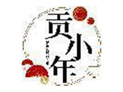 贡小年