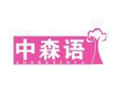 中森语