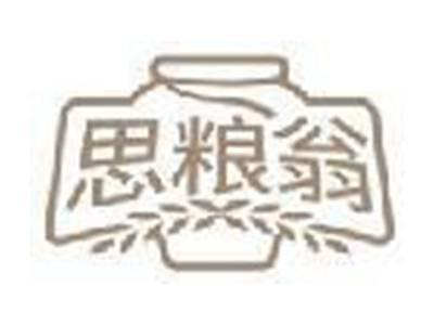 思粮翁