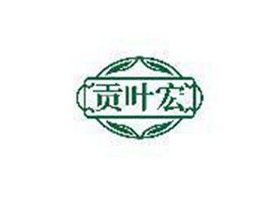 贡叶宏