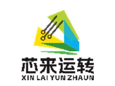 芯来运转 XIN LAI YUN ZHAUN