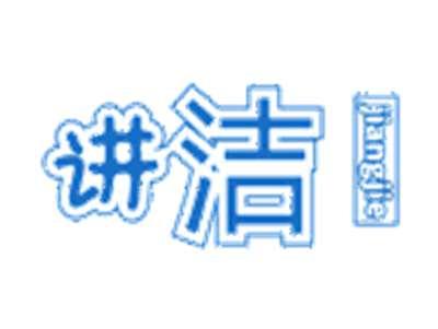 讲洁