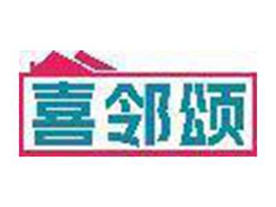 喜邻颂