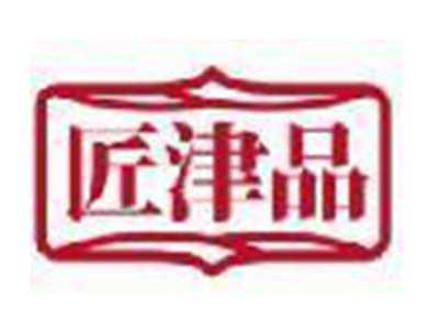 匠津品