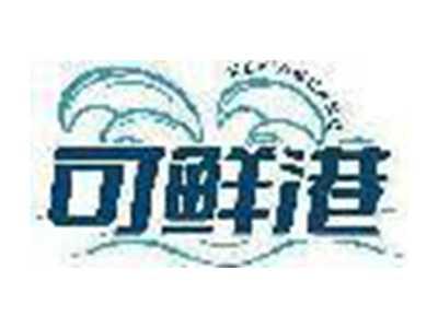 可鲜港