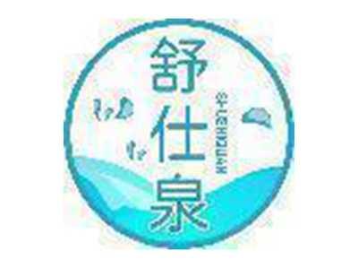 舒仕泉