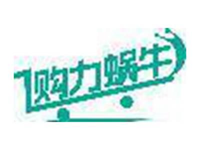 购力蜗牛