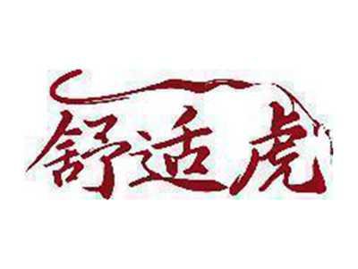 舒适虎