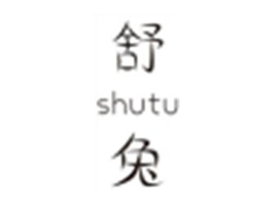 舒兔