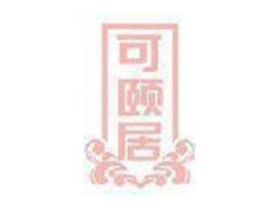 可颐居