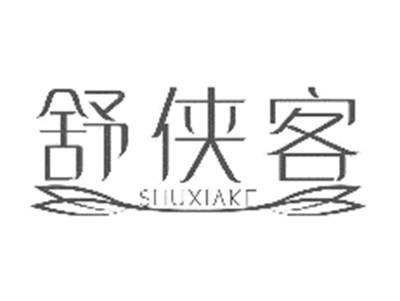 舒侠客