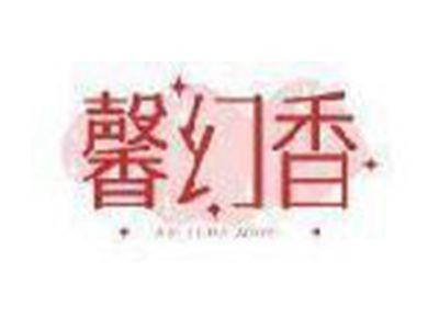 馨幻香