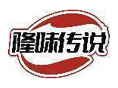 隆味传说