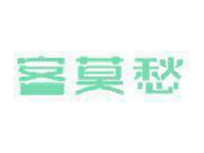 客莫愁