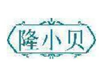 隆小贝