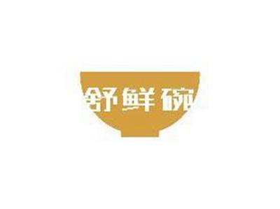 舒鲜碗