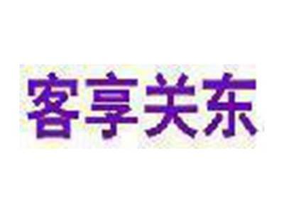 客享关东
