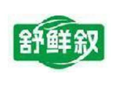 舒鲜叙
