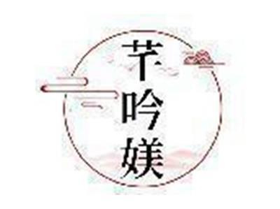芊吟媄