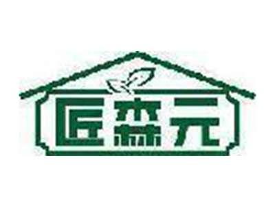 匠森元
