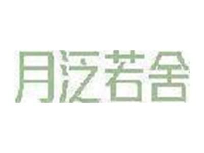 月泛若舍