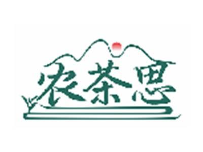 农茶思