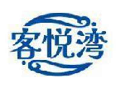 客悦湾