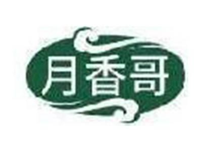 月香哥