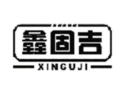 鑫固吉XINGUJI