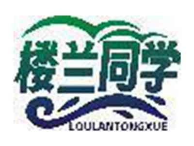 楼兰同学