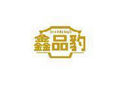鑫品豹