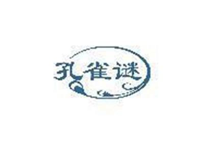 孔雀谜