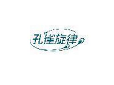 孔雀旋律