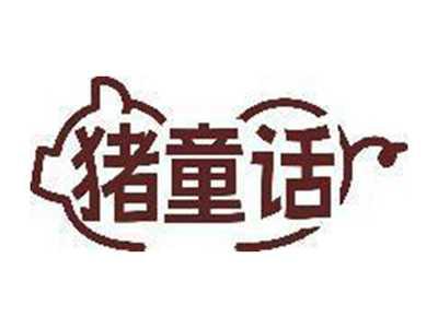 猪童话