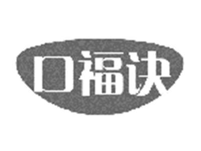 口福诀