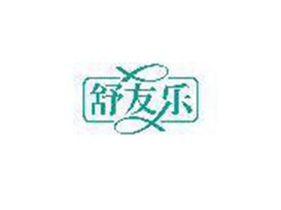 舒友乐