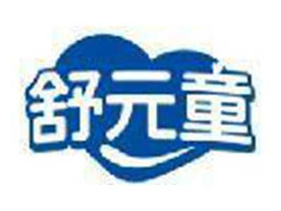 舒元童