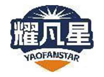 耀凡星 YAOFANSTAR