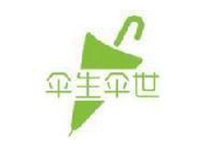伞生伞世