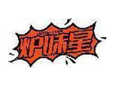 炉味星