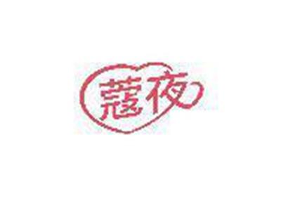 蔻夜