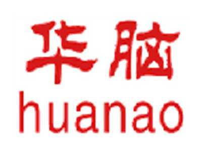 华脑