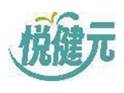 悦健元