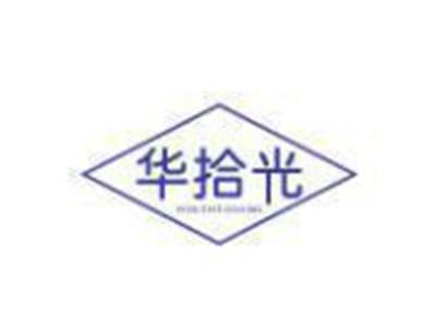 华拾光